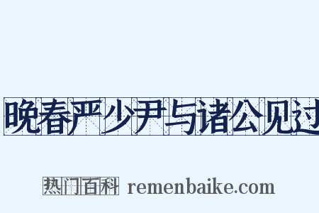 晚春严少尹与诸公见过是什么意思的图片
